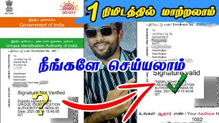 How To Get Green Tick on Aadhar Card in tamil | E-Aadhaar Signature validate | Tamil Server Tech
