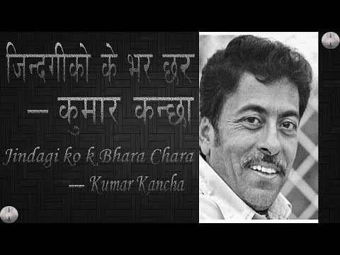Jindagi ko k Bhara Chhara - Kumar Kanchha (Full Song) (High Quality Audio) (Lyrics Video)