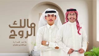 لعب شهري مالك الروح كلمات السرى اداء حاتم شراره و عبدالله بن فهران 2023