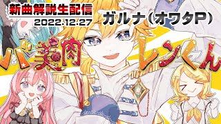 ▶️LIVE│新曲解説│🎼バ美肉レンくん│ガルナ(オワタP) 12/27