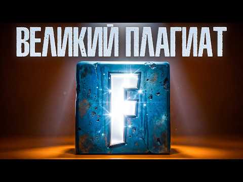 Как УКРАДЕННАЯ Игра ИЗМЕНИЛА Мир - История Fortnite