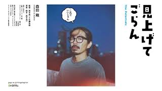 森田剛、マンガ家のアシスタント役で主演　映画「見上げてごらん」10月30日公開決定【デジタルティザービジュアル】