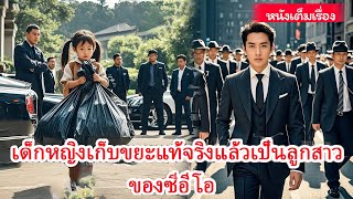 เด็กหญิงตัวเล็กๆ ที่เก็บขยะ แท้จริงแล้วเป็นลูกสาวที่หายไปของซีอีโอผู้ทรงอิทธิพล
