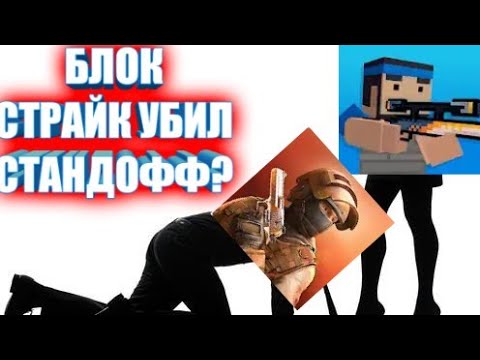 БЛОК СТРАЙК ПРОТИВ СТАНДОФФ2 БАТЛ | BLOCK STRIKE VS STANDOFF2