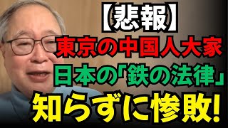 【高橋洋一】【悲報】東京の中国人オーナー, 日本の「鉄の法律」を知らずに惨敗！