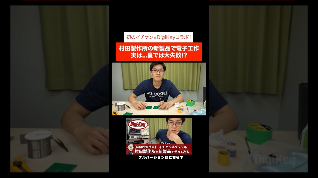 村田製作所の新製品を使ってみる〜イチケンスペシャル第1回〜 #shorts