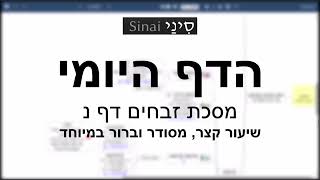 דף יומי מסכת זבחים דף נ - שיעור קצר וברור במיוחד בליווי תרשים - אורי בריליאנט אתר סיני (שיעורי הדף היומי בקצרה מאת הרב אורי בריליאנט) - התמונה מוצגת ישירות מתוך אתר האינטרנט יוטיוב. זכויות היוצרים בתמונה שייכות ליוצרה. קישור קרדיט למקור התוכן נמצא בתוך דף הסרטון דף יומי מסכת זבחים דף נ - שיעור קצר וברור במיוחד בליווי תרשים - אורי בריליאנט אתר סיני (שיעורי הדף היומי בקצרה מאת הרב אורי בריליאנט) - התמונה מוצגת ישירות מתוך אתר האינטרנט יוטיוב. זכויות היוצרים בתמונה שייכות ליוצרה. קישור קרדיט למקור התוכן נמצא בתוך דף הסרטון