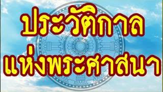 ประวัติกาลแห่งพระศาสนา @  พระอาจารย์สมภพ โชติปัญโญ