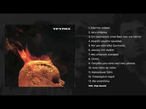 Tρύπες - Καινούρια Ζάλη | Tripes - Kainouria Zali (1996)