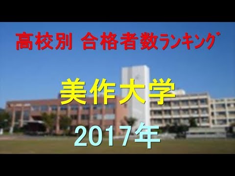 臨床検査学科 美作大学 高校別合格者数ランキング 2017年【グラフでわかる】