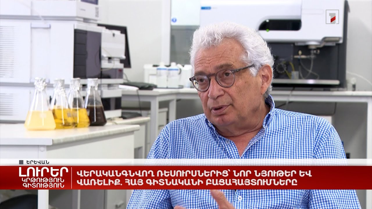 Վերականգնվող ռեսուրսներից՝ նոր նյութեր և վառելիք. հայ գիտնականի բացահայտումները