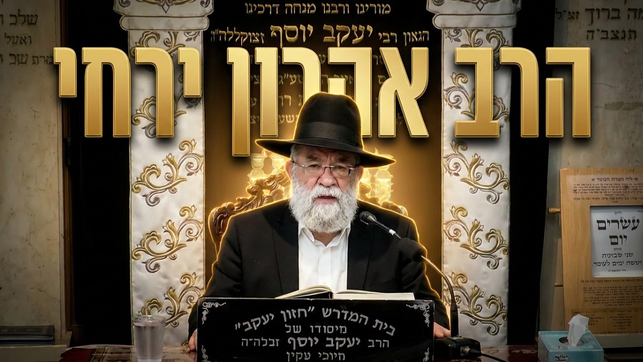 הרב אהרון ירחי  • עושה אדם דין לעצמו