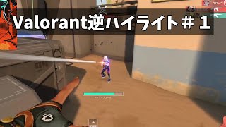 Valorant逆ハイライト＃１もうValorantやらないからねぇ～