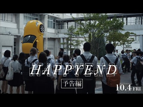 10/4(金)公開 映画『HAPPYEND』予告編_空音央(『Ryuichi Sakamoto | Opus』) 長編劇映画デビュー作