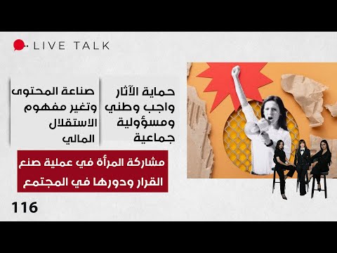 فيديو | مشاركة المرأة في عملية صنع القرار ودورها في المجتمع - Live Talk  - الحلقة ١١٦