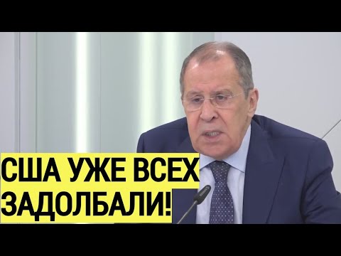 Срочно! Запад ОШАРАШЕН: Заявление лаврова о санкционом давлении США поразило иностранных партнеров