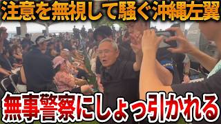 【辺野古沖転覆事故】オールドメディアに洗脳された左翼が式典で暴れる、、目の前で４人以上警察に連れてかれていました【立花孝志 NHK党 抗議船 同志社国際高校 武石知華】2026,6,23