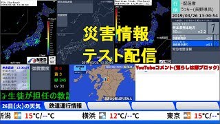 【テスト配信】災害情報［Test LIVE］