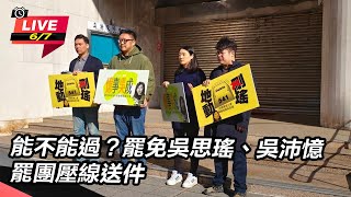 能不能過?罷免吳思瑤吳沛憶 罷團壓線送件