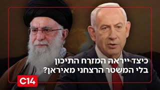 היום שאחרי איראן: כיצד ייראה המזרח התיכון בלי המשטר הרצחני מטהרן? (חדשות ערוץ 14) - התמונה מוצגת ישירות מתוך אתר האינטרנט יוטיוב. זכויות היוצרים בתמונה שייכות ליוצרה. קישור קרדיט למקור התוכן נמצא בתוך דף הסרטון היום שאחרי איראן: כיצד ייראה המזרח התיכון בלי המשטר הרצחני מטהרן? (חדשות ערוץ 14) - התמונה מוצגת ישירות מתוך אתר האינטרנט יוטיוב. זכויות היוצרים בתמונה שייכות ליוצרה. קישור קרדיט למקור התוכן נמצא בתוך דף הסרטון