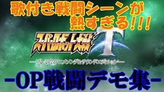 【スーパーロボット大戦T】OP戦闘デモ集【プレミアムアニメソングVer.】