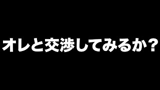 オレと交渉してみるか？