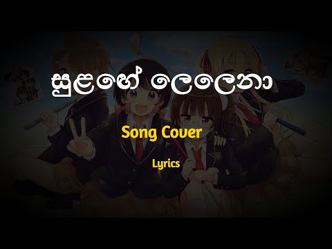 සුළගේ ලෙලෙනා  | Sulage Lelena (Lyrics)