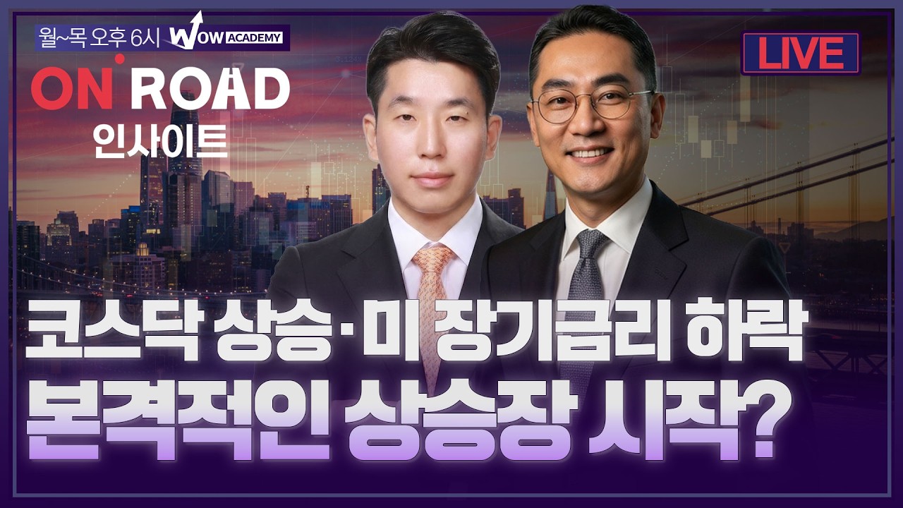 온로드 인사이트ㅣ코스닥 상승·미 장기금리 하락...본격적인 상승장 시작?ㅣ이춘광·정우창ㅣ한국경제TV?