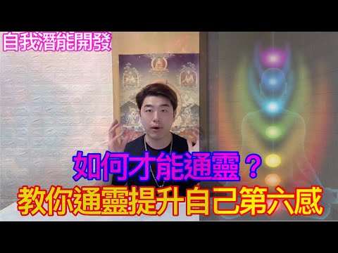 學通靈