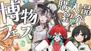 【 博物ふぇすてぃばる！ 】博フェスで何買った！？購入品を紹介します！【儒烏風亭らでん #ReGLOSS 】