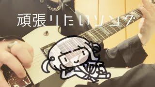 【弾いてみた】頑張りたいソング/[轟はじめ/ReGLOSS］(covered by ゆうき。)