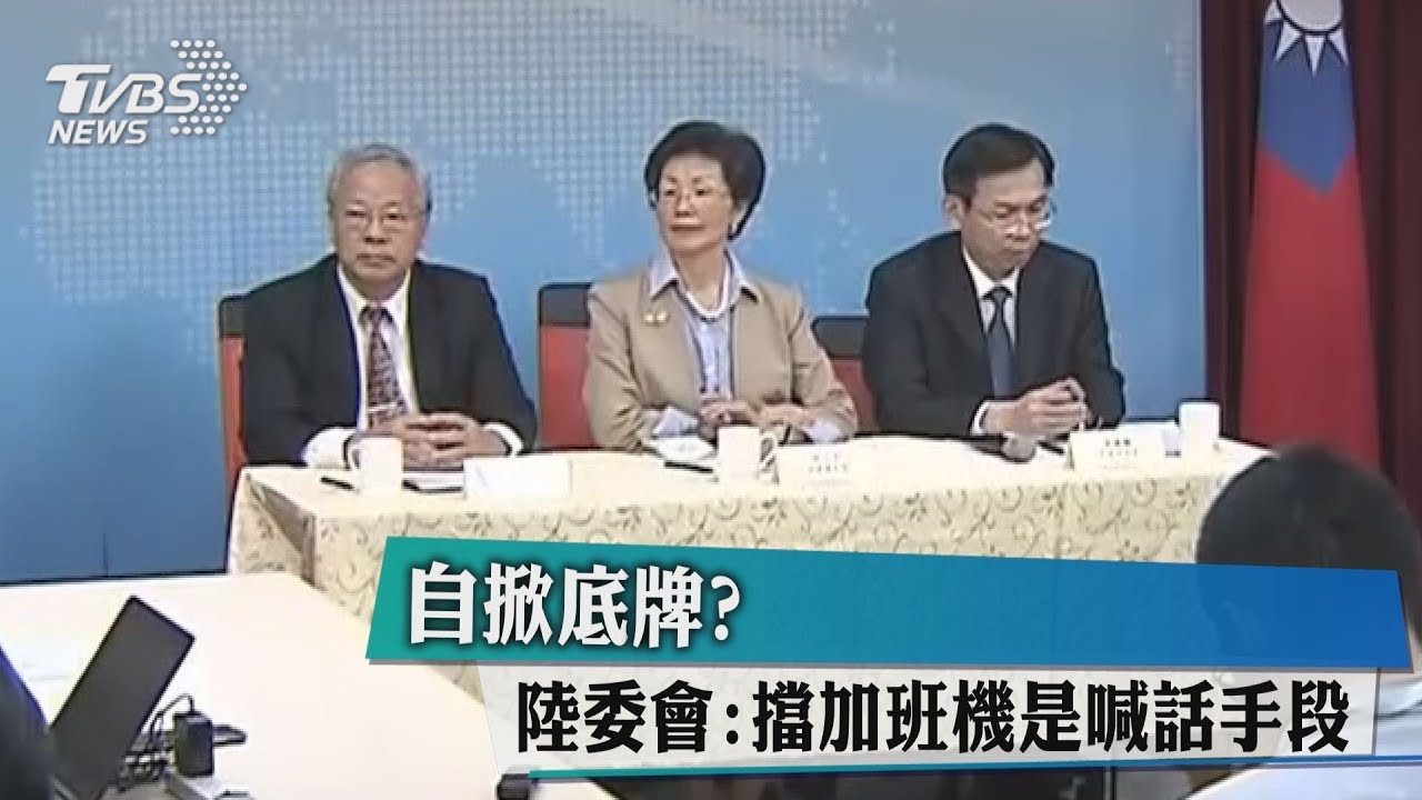 自掀底牌? 陸委會:擋加班機是喊話手段