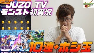 JUZOTV Vol.03 【モンスト ガチャ】ソラノカナタガチャが、かなり渋かった笑