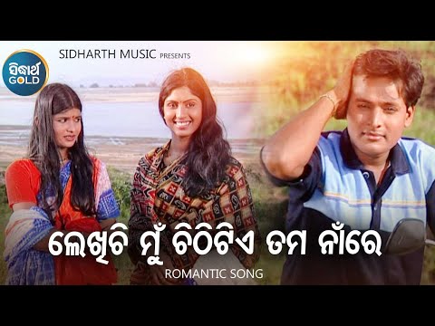 Lekhichi Mun Chithitie Tama Naa Re - Romantc Album Song | Arvind | Naina,Papu | Sidharth Music