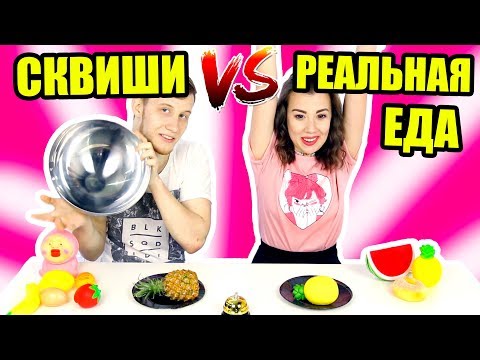 СКВИШИ против РЕАЛЬНОЙ ЕДЫ ЧЕЛЛЕНДЖ // SQUISHY FOOD vs REAL FOOD CHALLENGE!!