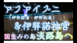 淡路島旅行ーアクアイグニス、伊弉諾神宮ー