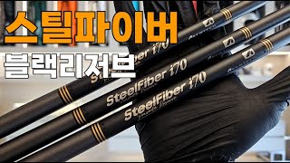 Download the video "우리가 원하는 샤프트 [by원주골프닥터] #스틸파이버 #블랙리저브 #리샤프팅 #아이언피팅 #드라이버피팅 #골프 #golf #골프피팅"