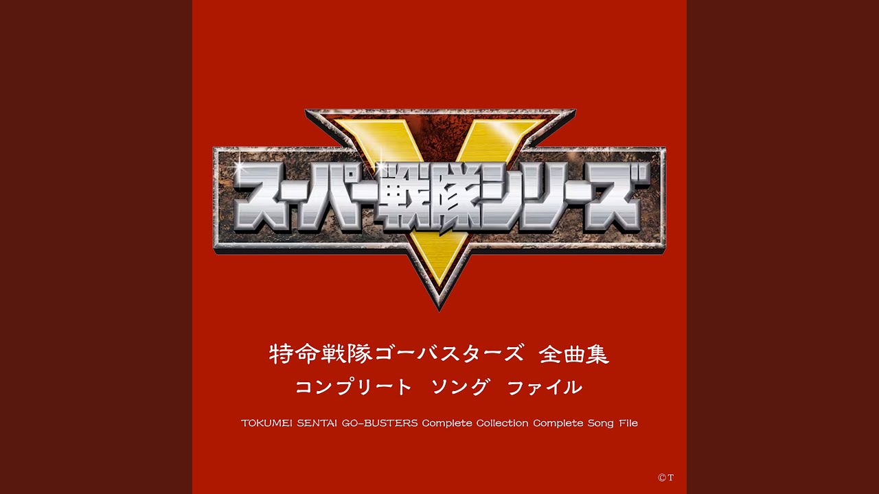 バスターズレディーゴー!