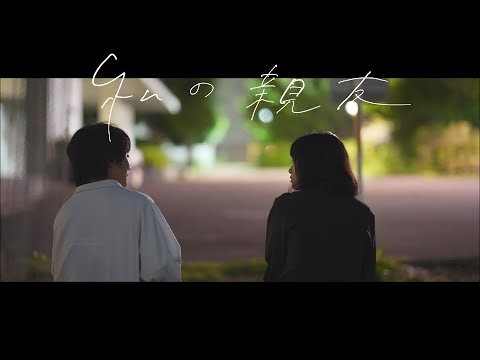 グローバルコミュニケーション学科 自主制作映画『私の親友』 | 武蔵野大学