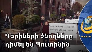 «Դիմել ենք Պուտինի ադմինիստրացիային». գերիների ու անհետ կորածների ծնողների ակցիան