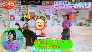 【めざましテレビ】にじさんじ甲斐田晴、「甲斐田の後悔」披露　「後悔（だ）じゃないの？」ツッコミ続出めざましテレビ」で、にじさんじ甲斐田晴さんが【甲斐田晴】