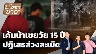 เค้นน้าเขยวัย 15 ปี ปฏิเสธล่วงละเมิด | ไม่ตกข่าว | 26 มิ.ย.69