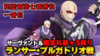 【FGO】サーヴァント＆概念礼装「★3以下」縛り｜Part34 ランサー・プルガトリオ戦