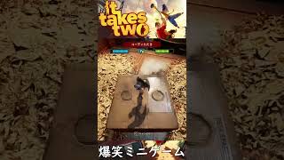【It Takes Two】モグラたたきで筋肉痛にwww #shorts #ゲーム実況 #ゲーム #爆笑