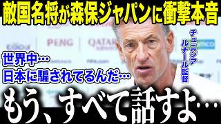 【サッカー日本代表】チュニジア監督が予選敗退後に語った衝撃告白「我々は騙されていた…」森保ジャパンの"異常すぎる罠"に世界が驚愕【海外の反応/北中米W杯/ワールドカップ】