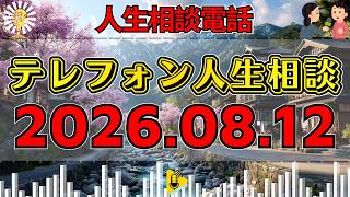 【テレフォン人生相談】🔔2026年08月12日