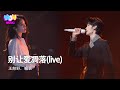 王赫野/喻言 - 別讓愛凋落 (Live)『My love 請別讓愛凋落 親愛的請別讓愛凋落 別叫醒我的夢 能不能繼續糾纏我』動態歌詞MV