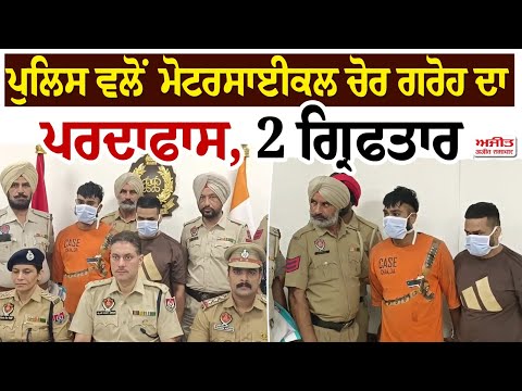 ਪੁਲਿਸ ਵਲੋਂ ਮੋਟਰਸਾਈਕਲ ਚੋਰ ਗਰੋਹ ਦਾ ਪਰਦਾਫਾਸ਼, 2 ਗ੍ਰਿਫਤਾਰ 