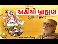 Adhiyo Brahman Gujarati Prasang Ram Katha Morari Bapu
