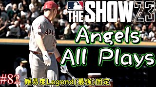 【MLB The Show 23】調子に乗りました。すいませんでした。【エンジェルスフランチャイズ】＃82